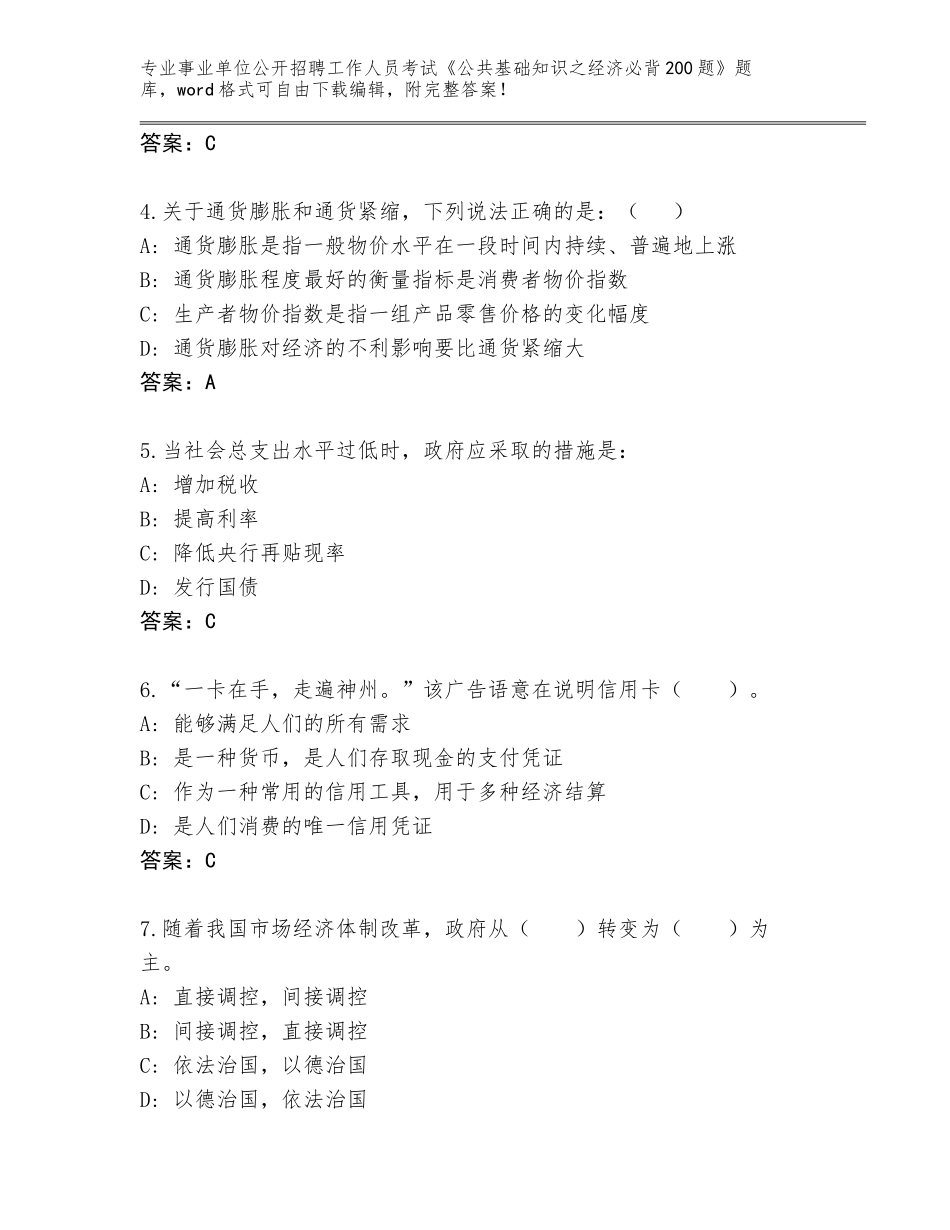 2024年吉林省梅河口市事业单位公开招聘工作人员考试《公共基础知识之经济必背200题》题库附参考答案（黄金题型）_第2页