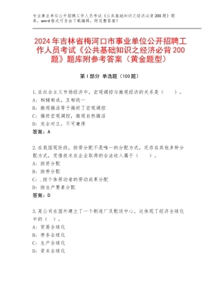 2024年吉林省梅河口市事业单位公开招聘工作人员考试《公共基础知识之经济必背200题》题库附参考答案（黄金题型）
