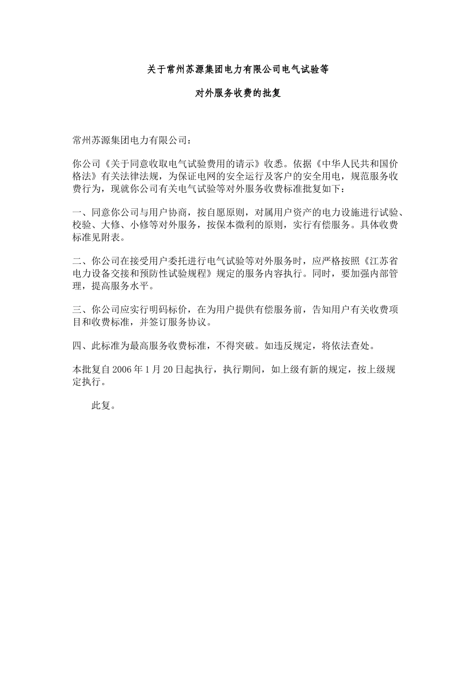 关于常州苏源集团电力有限公司电气试验等_第1页