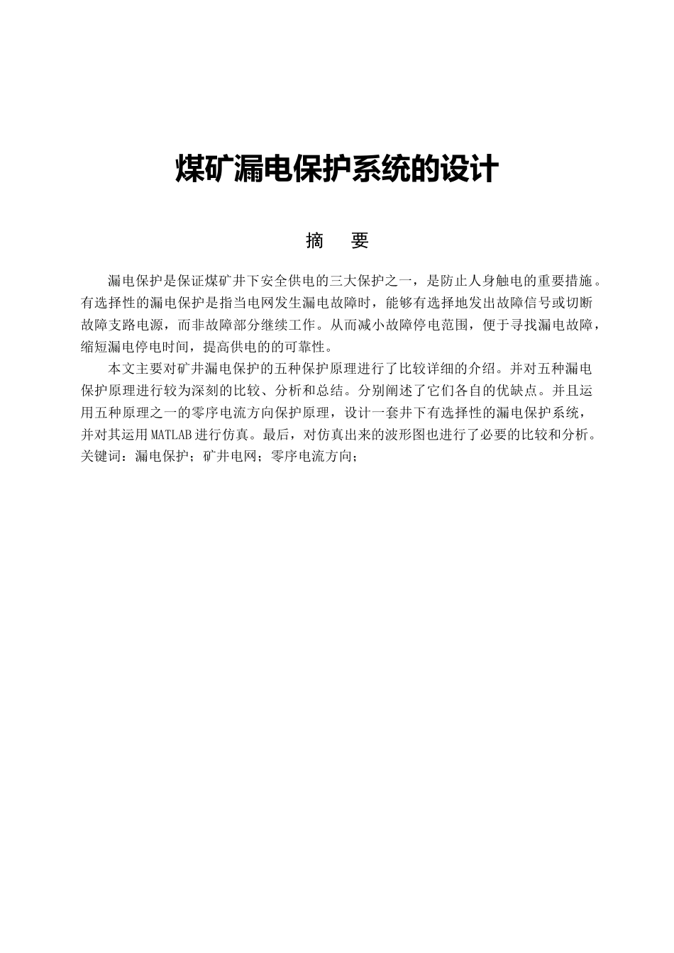 煤矿漏电保护系统的设计_第1页