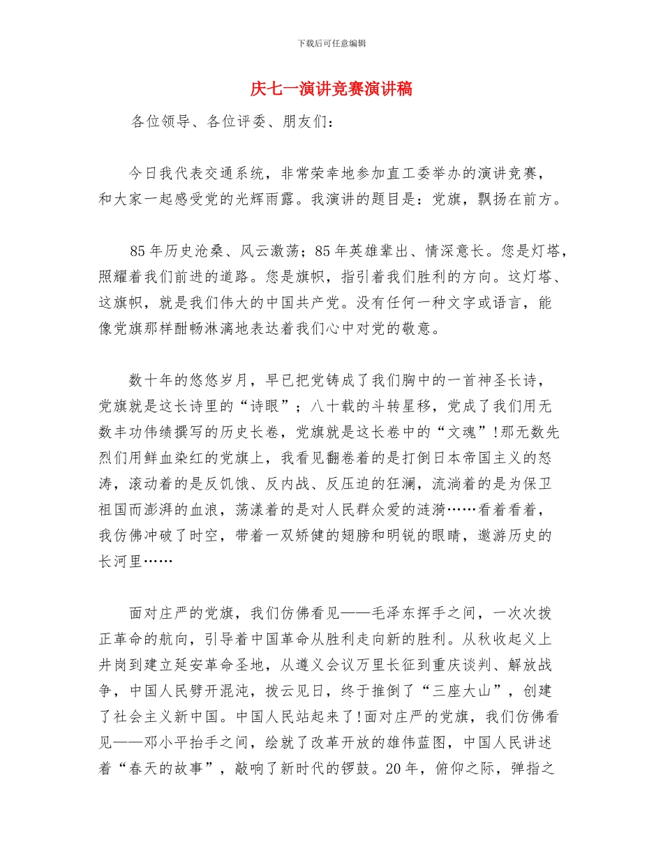 庆“八一”活动总结与庆七一演讲比赛演讲稿汇编_第2页