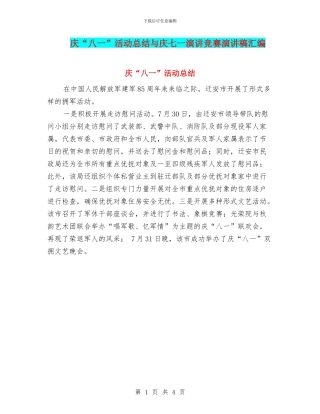 庆“八一”活动总结与庆七一演讲比赛演讲稿汇编