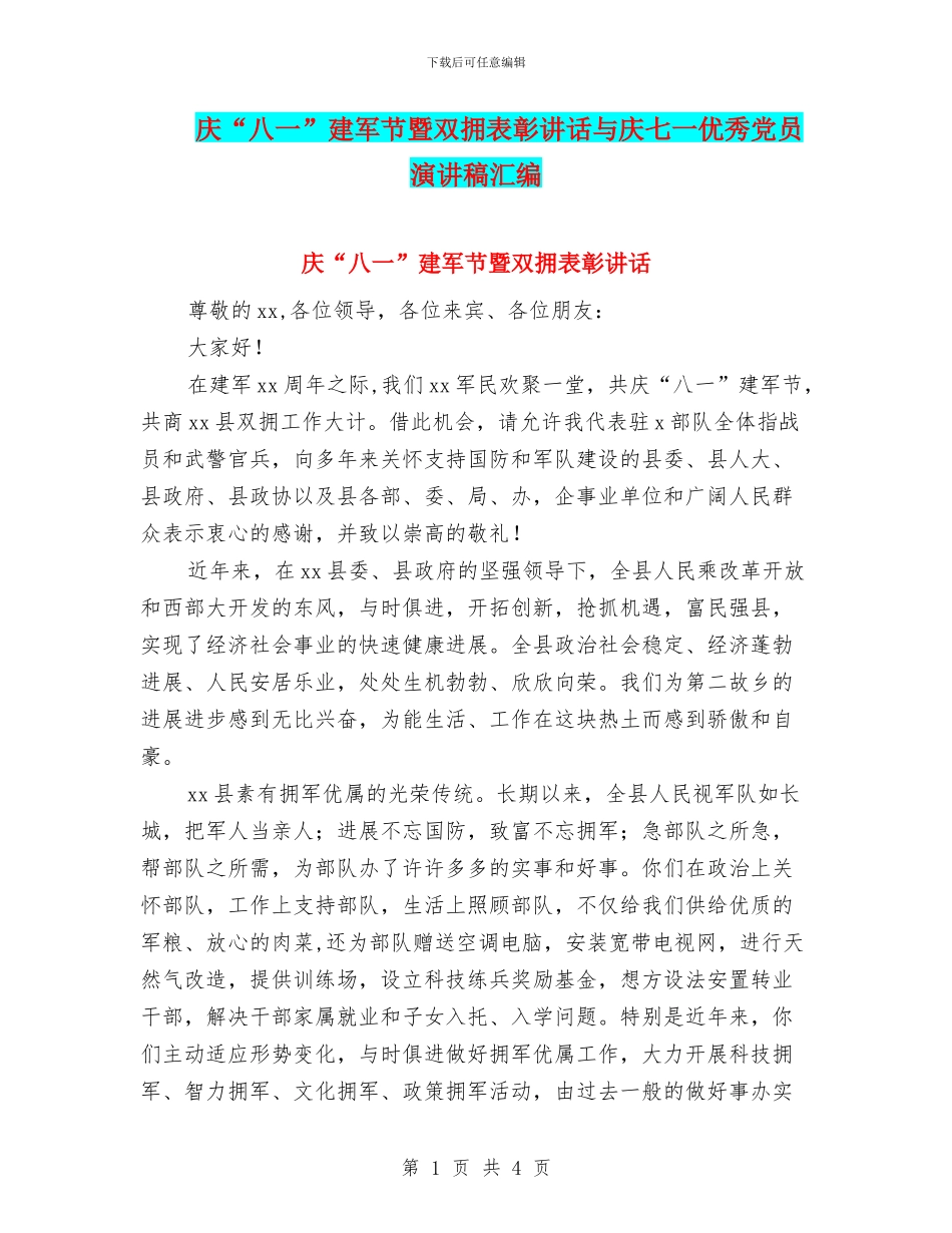 庆“八一”建军节暨双拥表彰讲话与庆七一优秀党员演讲稿汇编_第1页