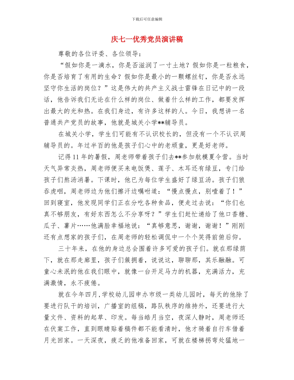 庆“八一”建军节暨双拥表彰讲话与庆七一优秀党员演讲稿汇编_第3页