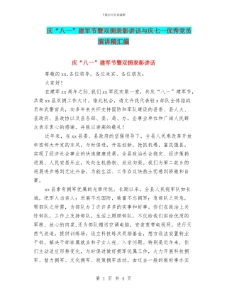 庆“八一”建军节暨双拥表彰讲话与庆七一优秀党员演讲稿汇编