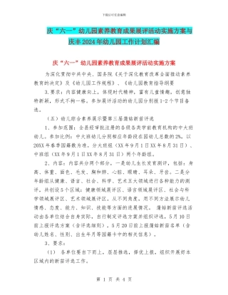 庆“六一”幼儿园素质教育成果展评活动实施方案与庆丰2017年幼儿园工作计划汇编
