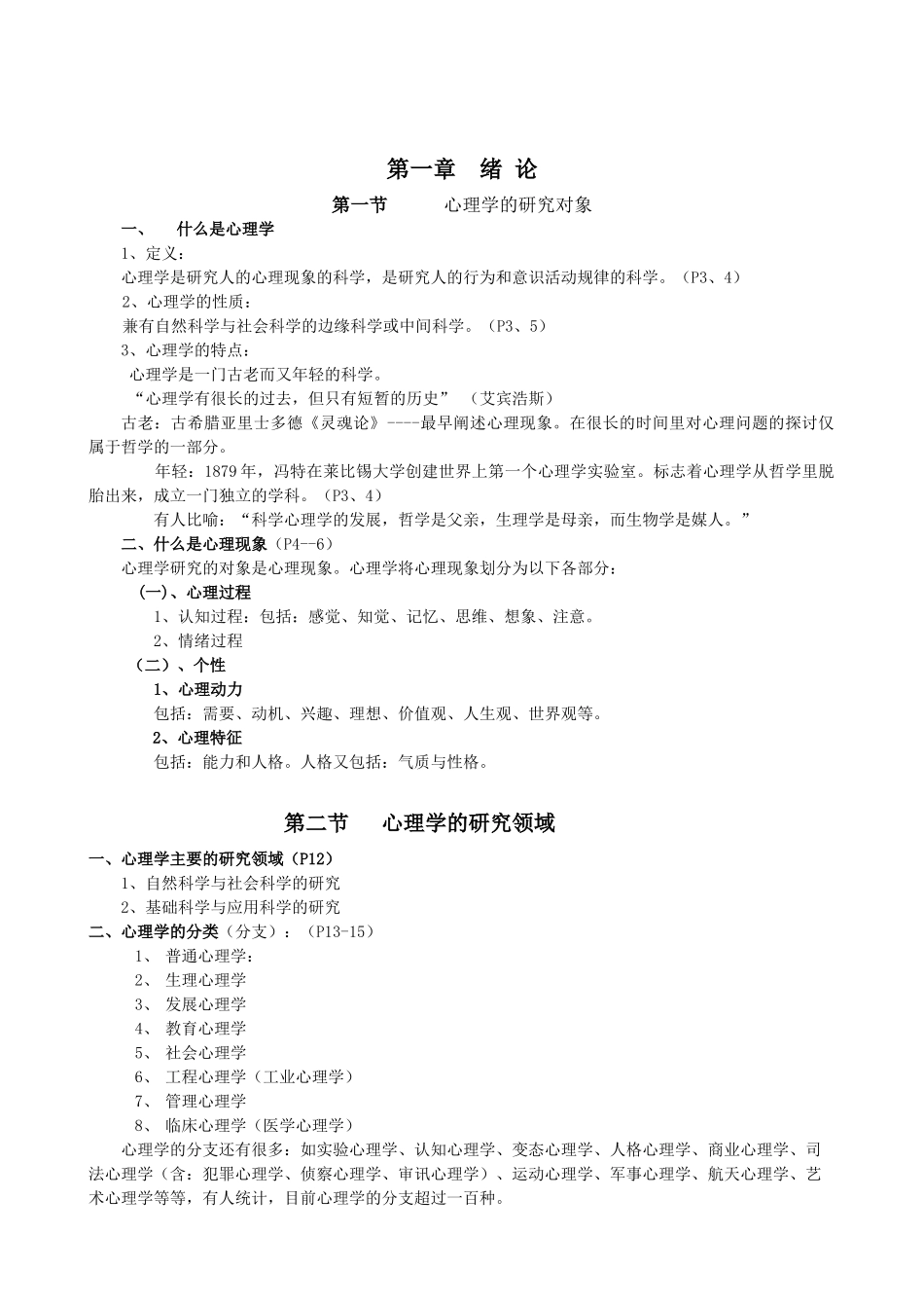 湖州师范学院：心理学基础电子教案_第2页