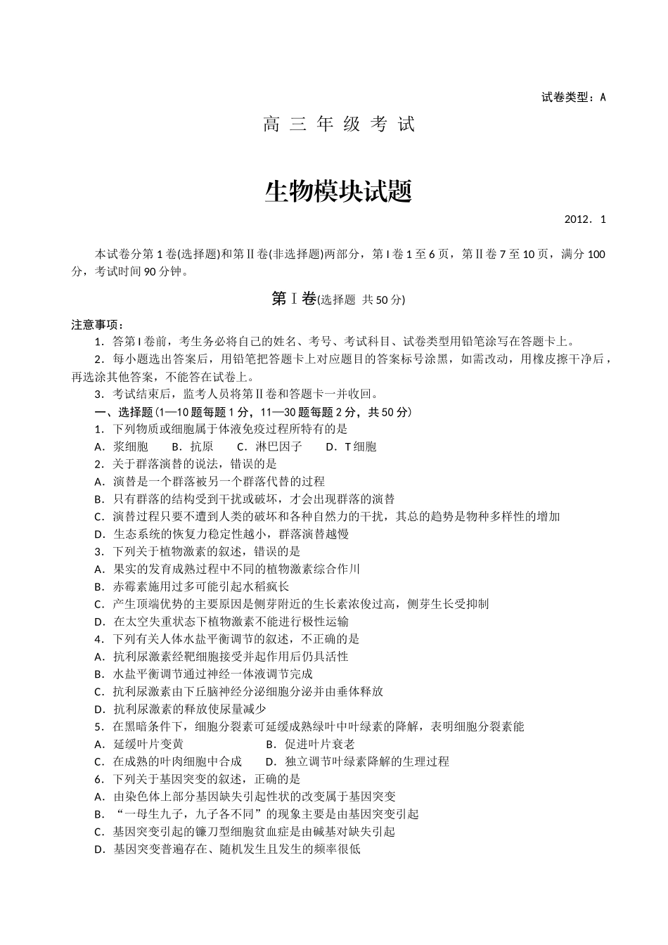 [高三生物试卷] 山东省泰安市XXXX届高三上学期期末检测 生物试题 全国_第1页