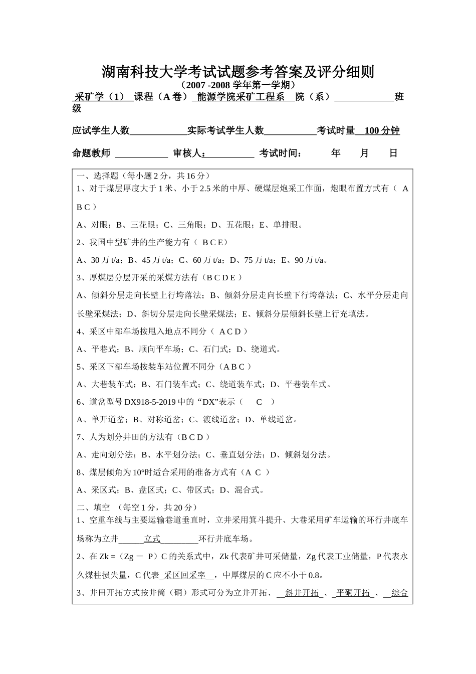 湖南科技大学采矿学考试试题及答案_第1页