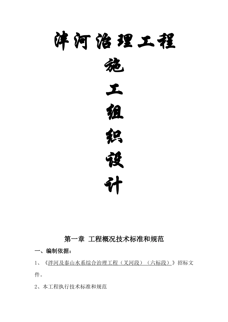 泮河治理工程施工组织设计_第1页