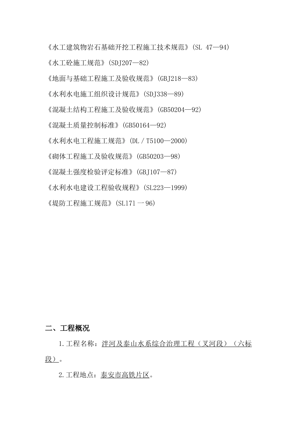 泮河治理工程施工组织设计_第2页