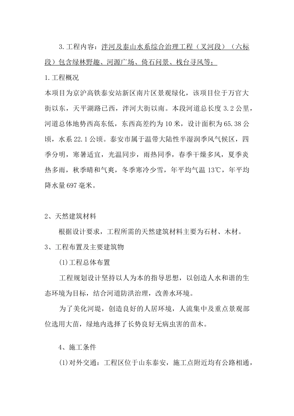 泮河治理工程施工组织设计_第3页