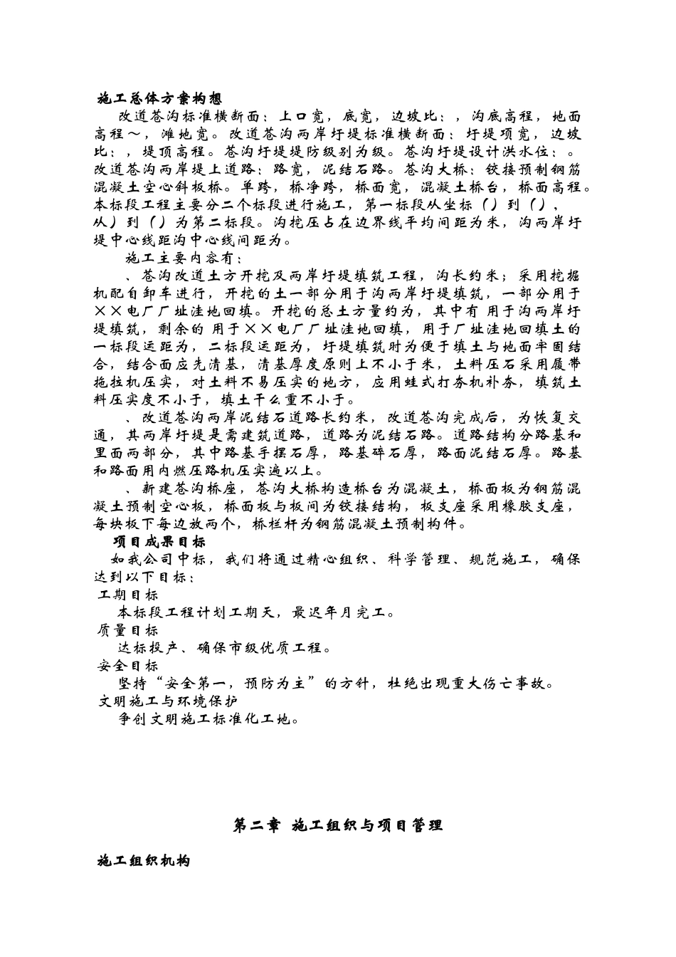 某电厂苍沟改道工程施工组织设计(DOC40页)_第2页