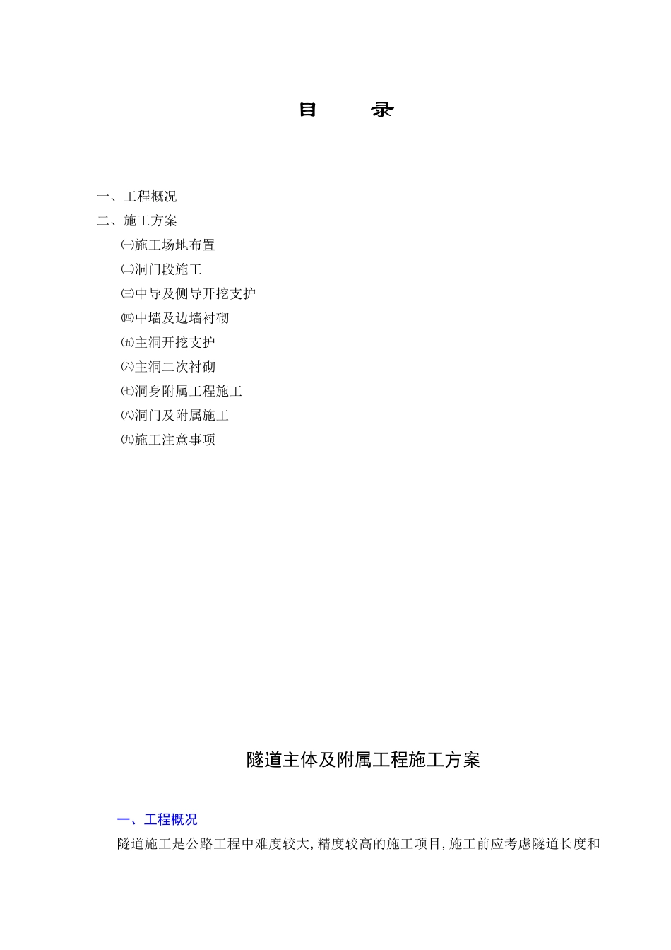 隧道施工组织设计.doc(DOC14页)_第1页