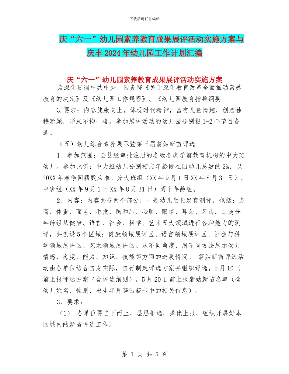 庆“六一”幼儿园素质教育成果展评活动实施方案与庆丰2024年幼儿园工作计划汇编_第1页