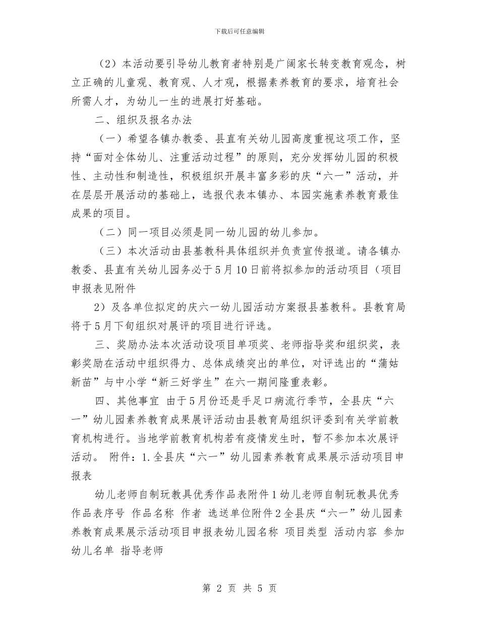 庆“六一”幼儿园素质教育成果展评活动实施方案与庆丰2024年幼儿园工作计划汇编_第2页