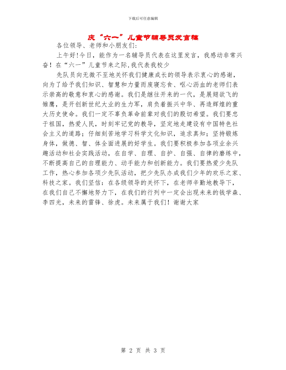 庆“六一”儿童节辅导员发言稿_第2页