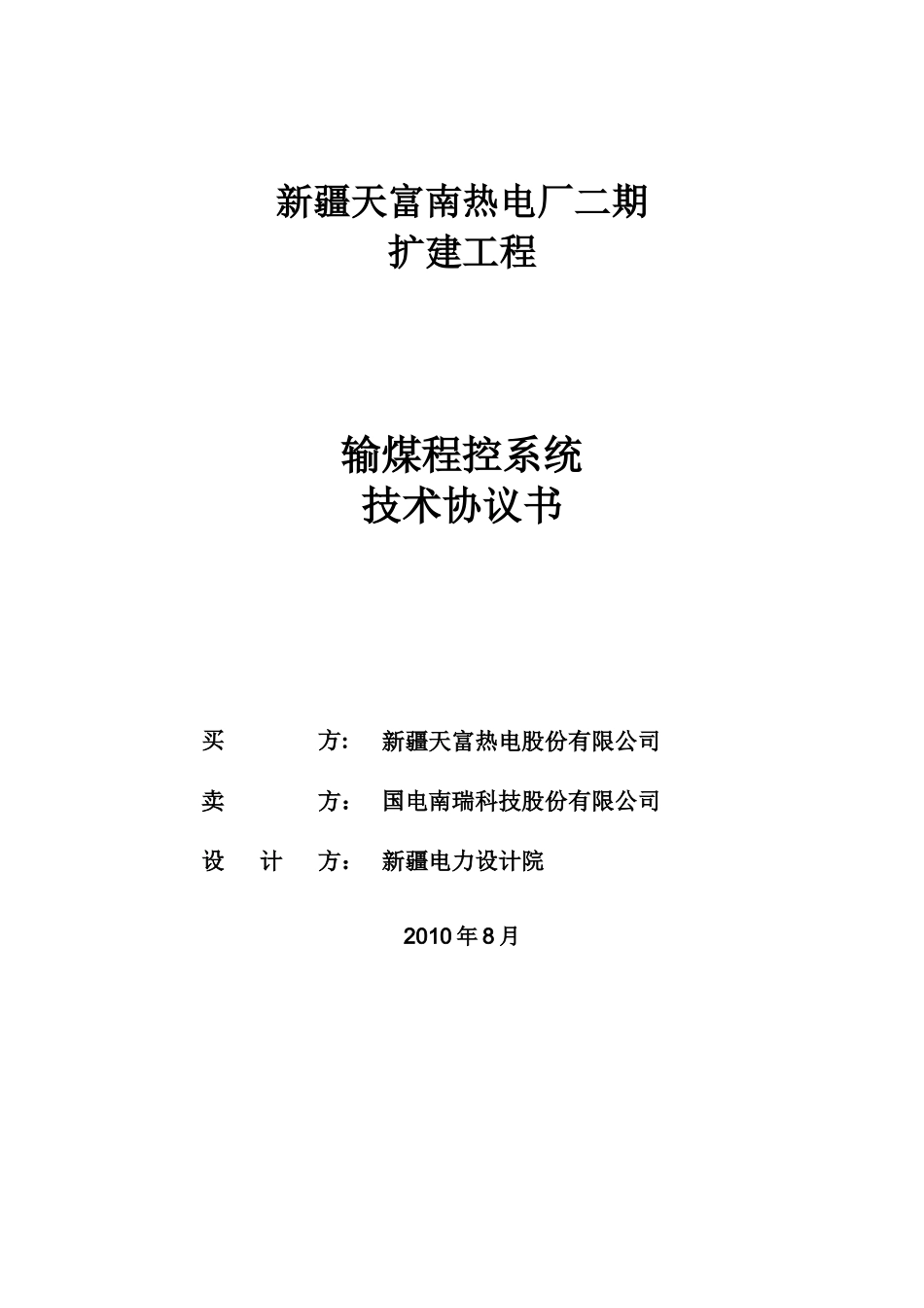 输煤程控系统技术协议书设计院最终_第1页