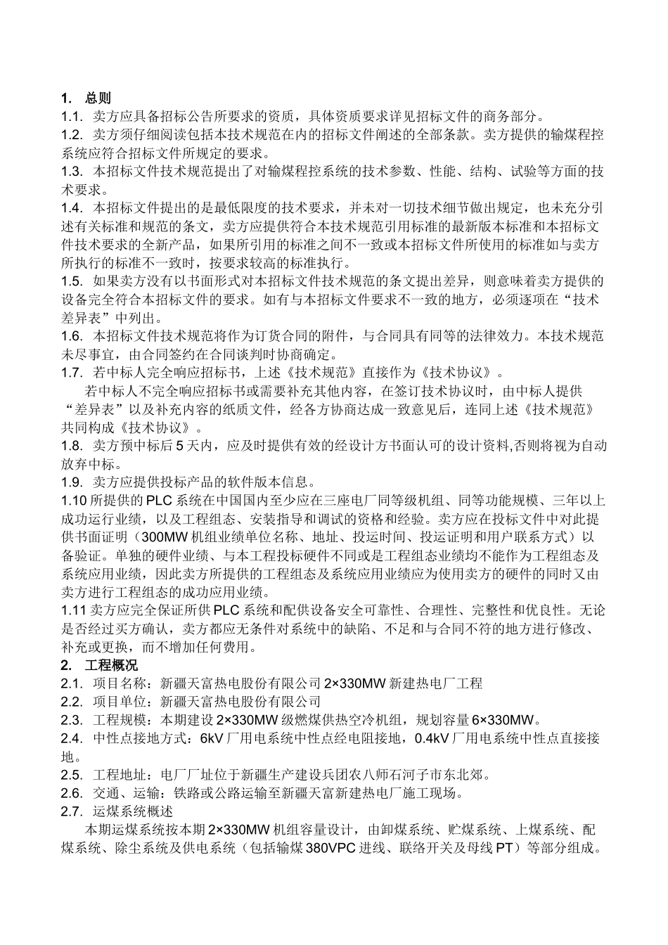 输煤程控系统技术协议书设计院最终_第3页