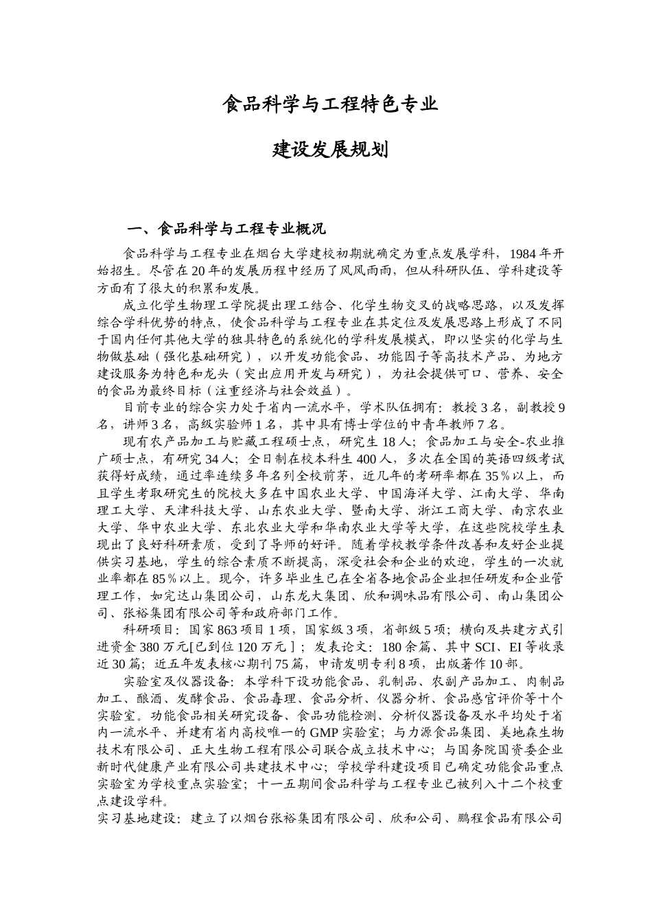 食品科学与工程特色专业_第1页