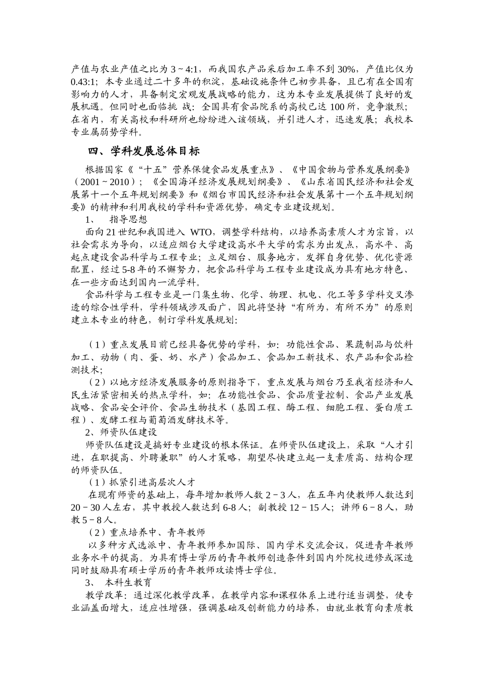 食品科学与工程特色专业_第3页