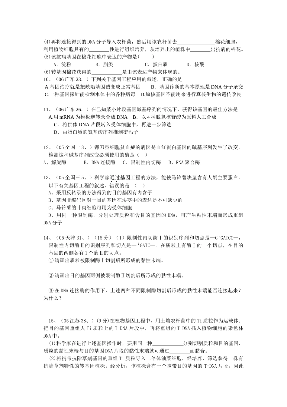 三大生物工程高考题精选_第3页