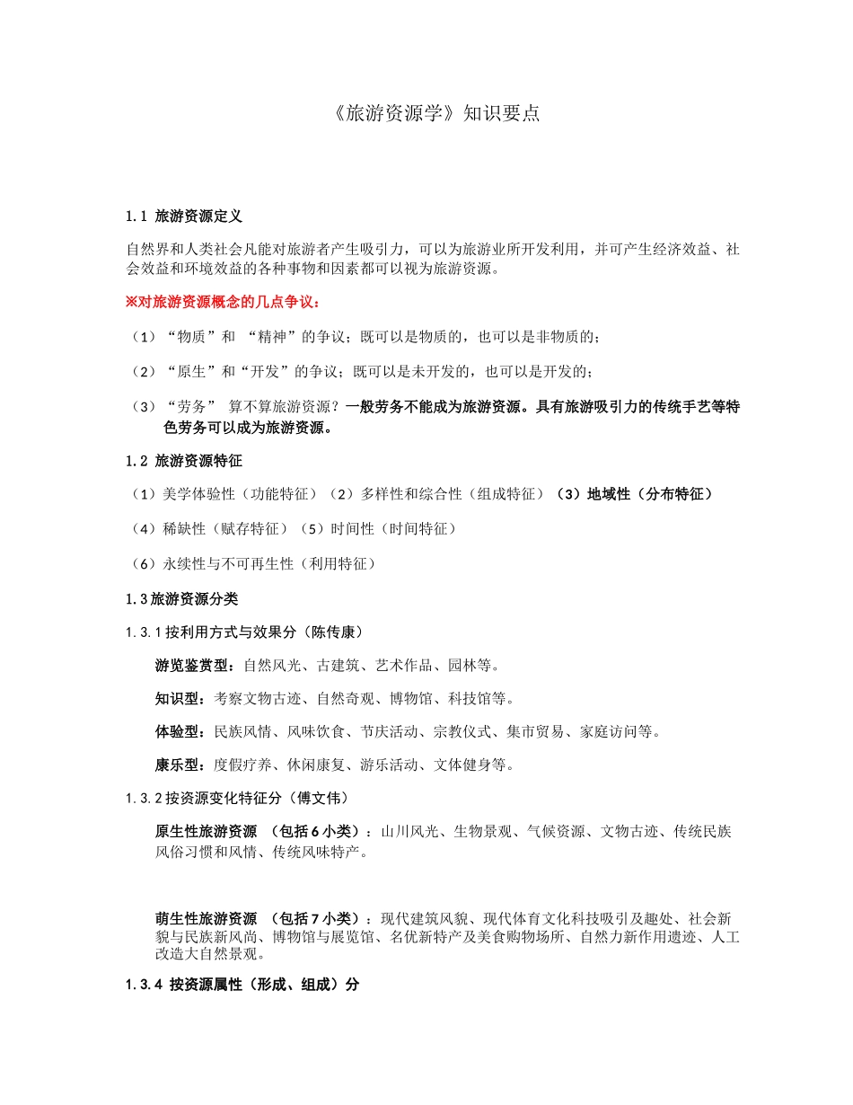 《旅游资源学》知识要点_第1页