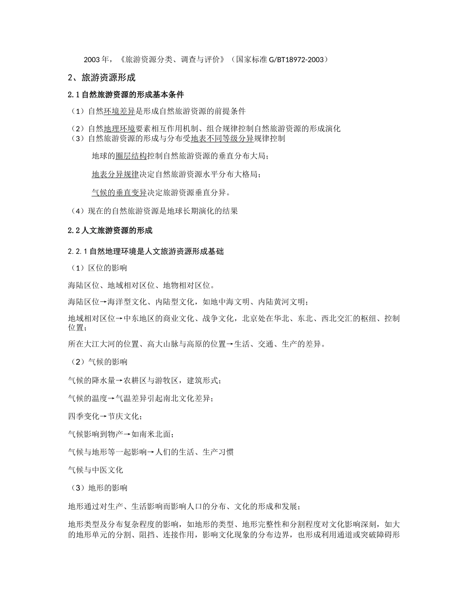 《旅游资源学》知识要点_第2页