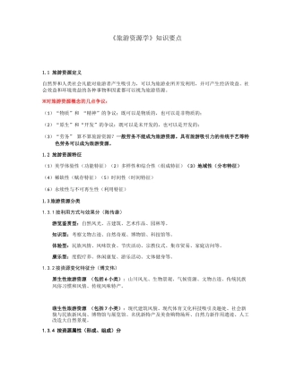《旅游资源学》知识要点
