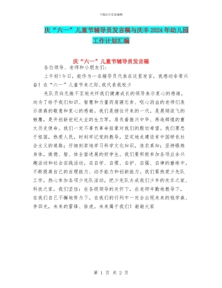 庆“六一”儿童节辅导员发言稿与庆丰2017年幼儿园工作计划汇编