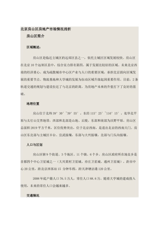 北京房山区房地产市场情况浅析及十二五规划