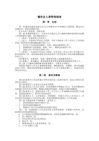 餐饮业人事管理规章（DOC 9页）