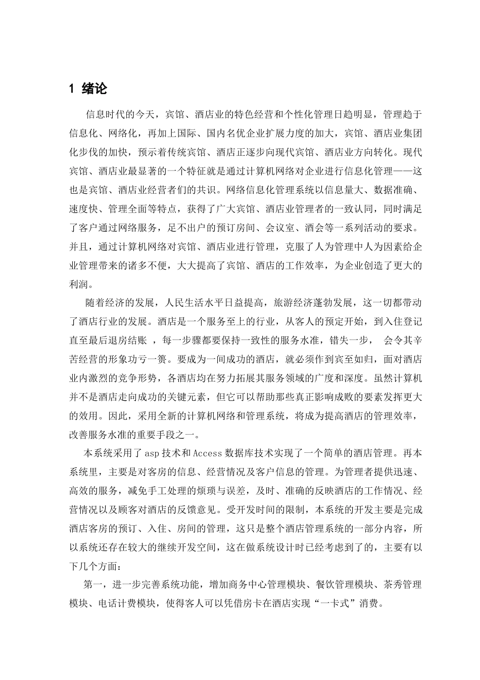 酒店客房管理系统毕业的设计_第3页