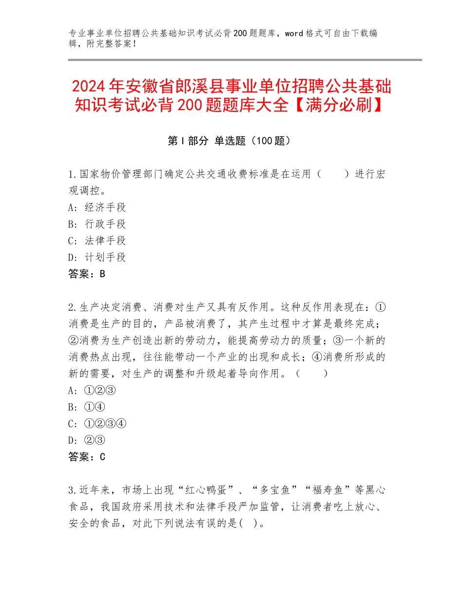 2024年安徽省郎溪县事业单位招聘公共基础知识考试必背200题题库大全【满分必刷】_第1页