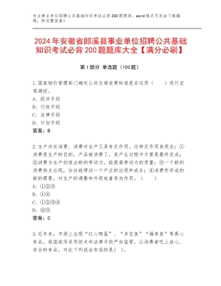 2024年安徽省郎溪县事业单位招聘公共基础知识考试必背200题题库大全【满分必刷】