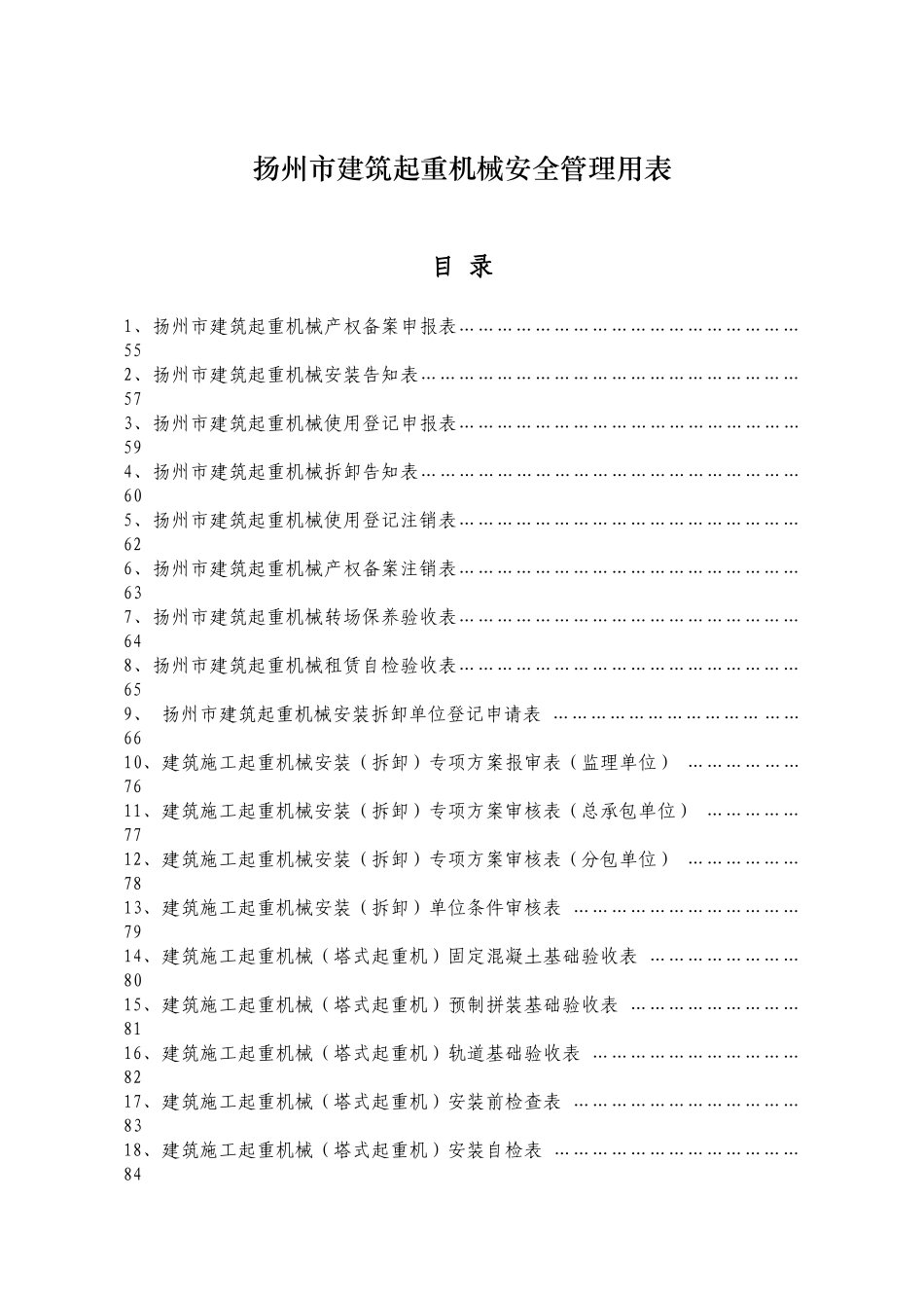 某市建筑起重机械安全管理用表_第1页