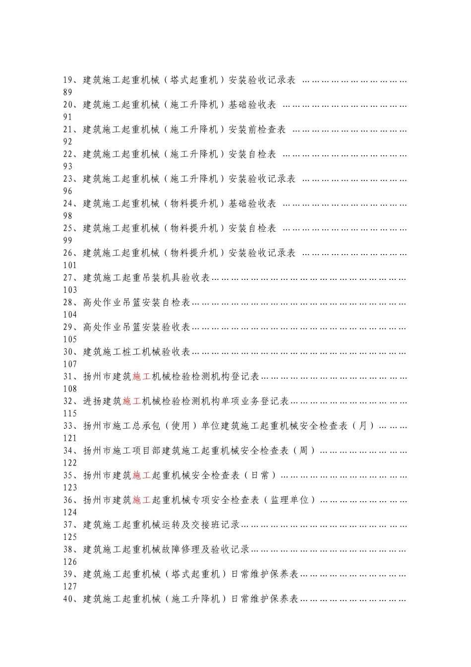 某市建筑起重机械安全管理用表_第2页