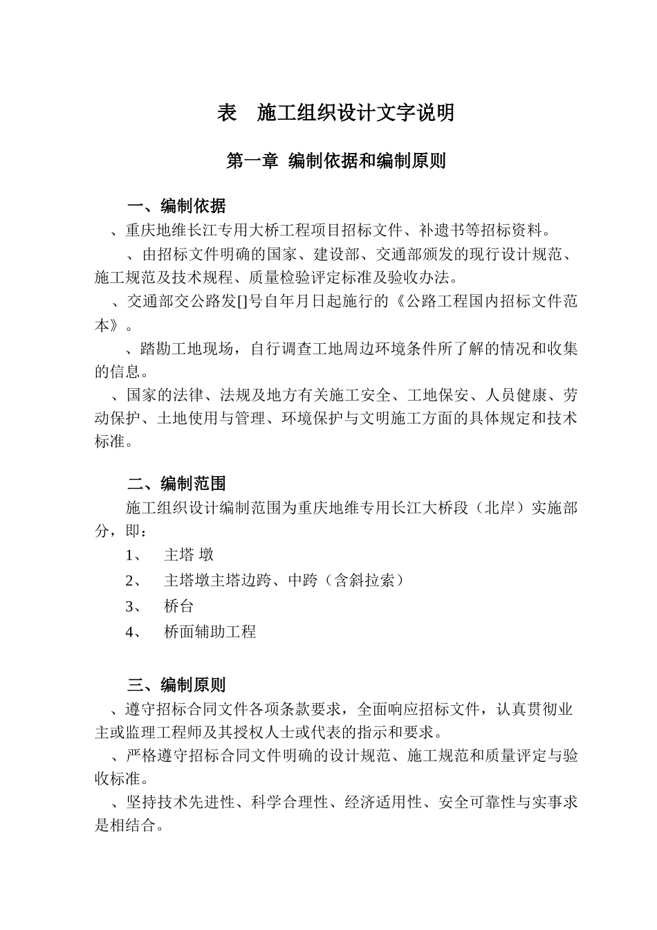 长江大桥施工组织设计(DOC139页)_第1页
