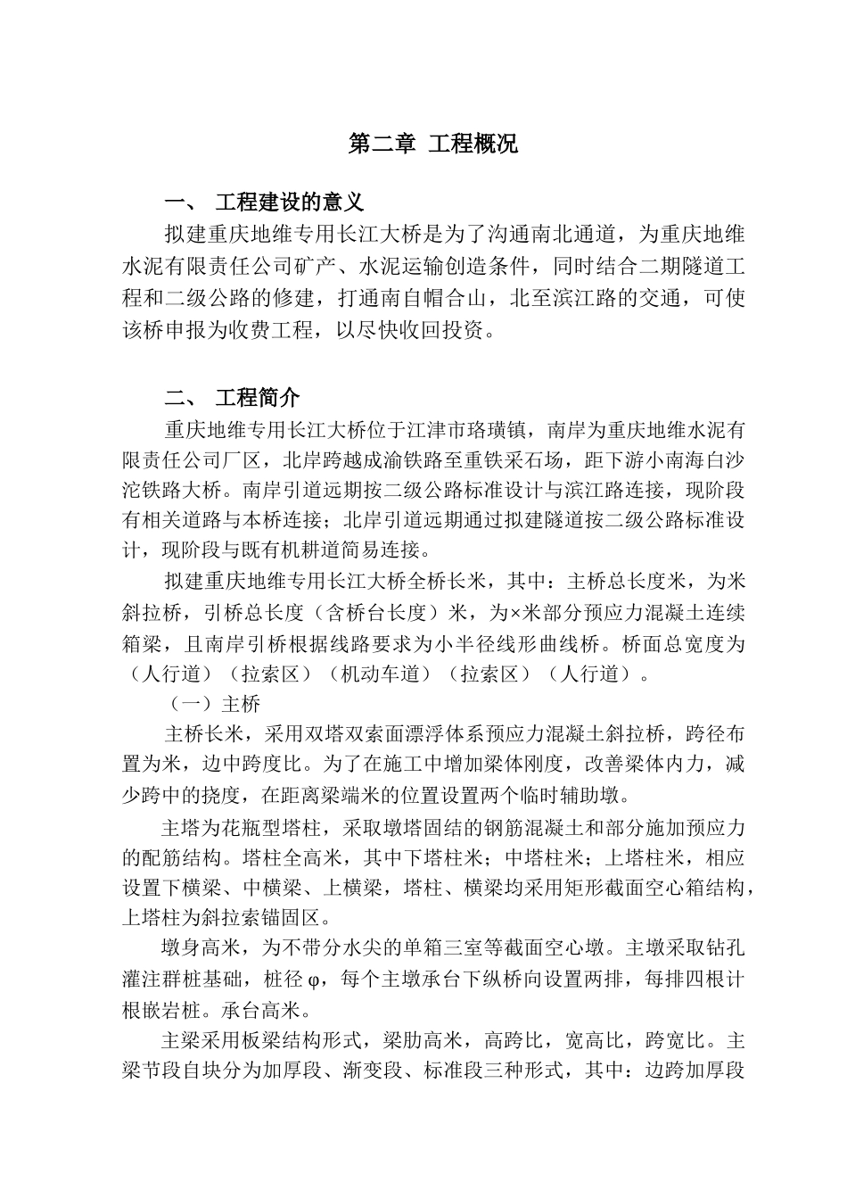长江大桥施工组织设计(DOC139页)_第3页
