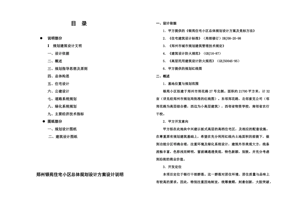 郑州银苑住宅小区总体规划设计方案设计说明_第1页