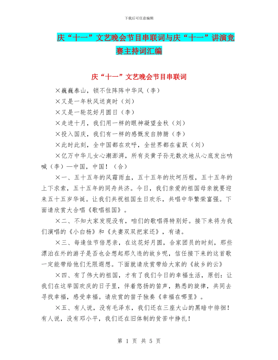 庆“十一”文艺晚会节目串联词与庆“十一”讲演比赛主持词汇编_第1页