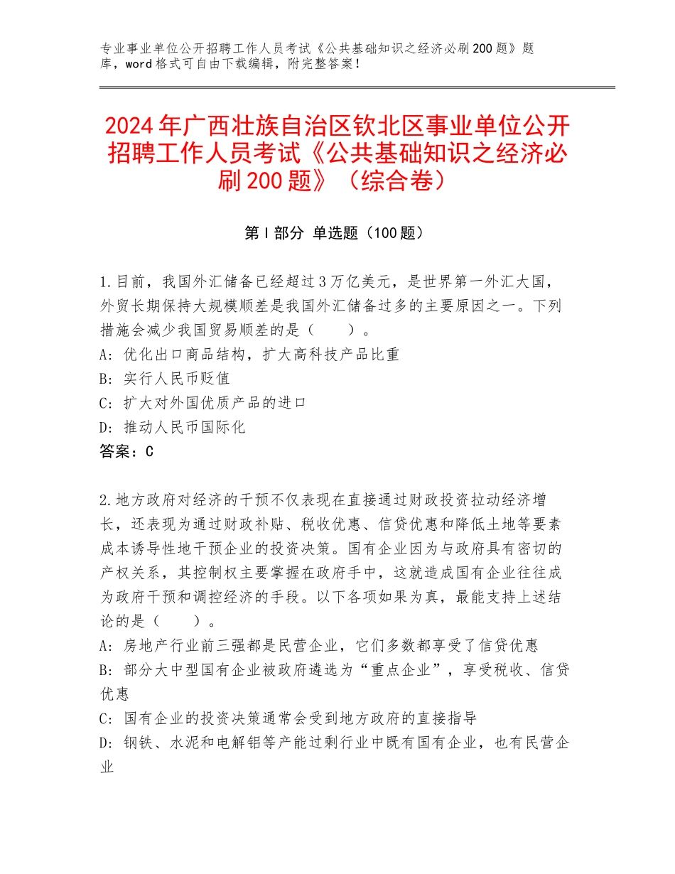 2024年广西壮族自治区钦北区事业单位公开招聘工作人员考试《公共基础知识之经济必刷200题》（综合卷）_第1页