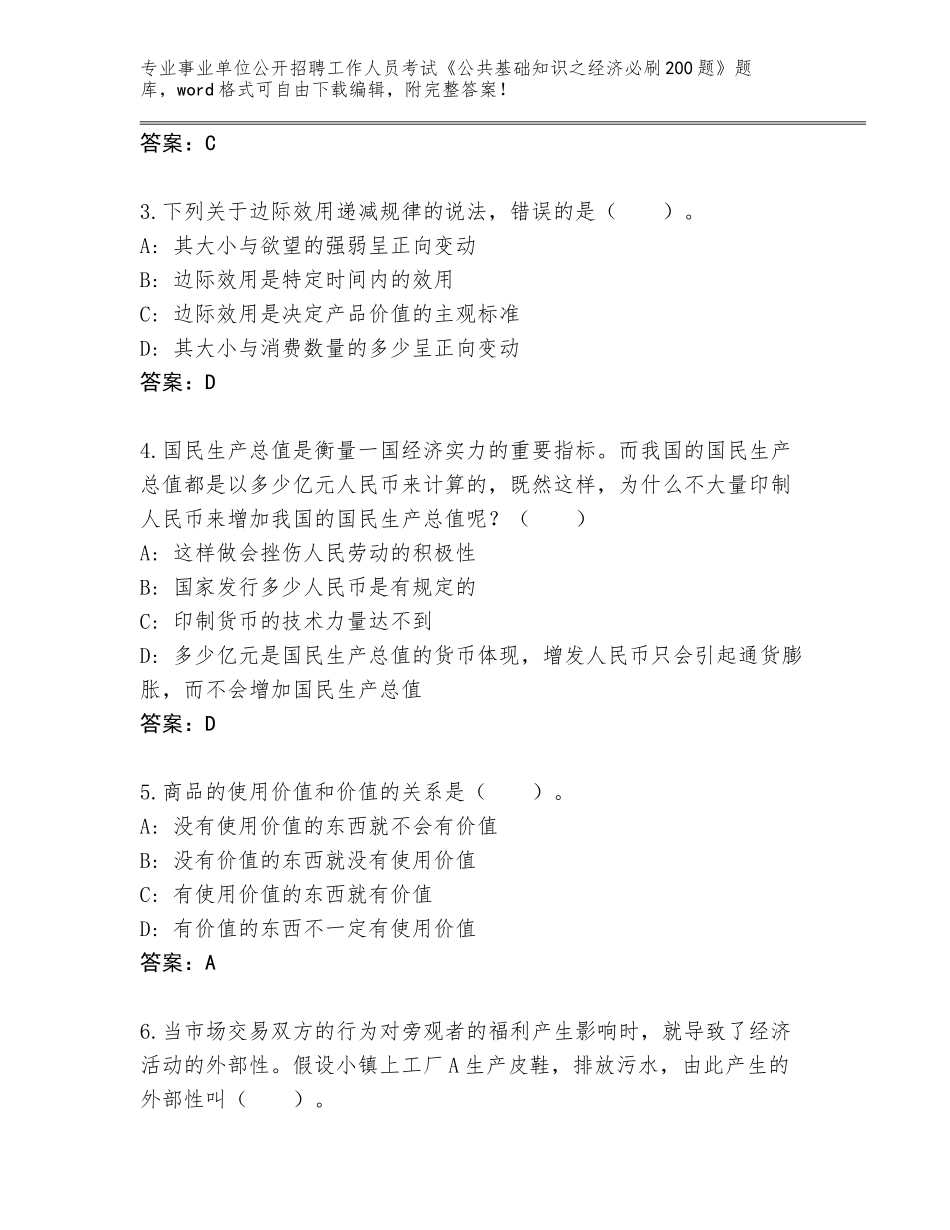 2024年广西壮族自治区钦北区事业单位公开招聘工作人员考试《公共基础知识之经济必刷200题》（综合卷）_第2页