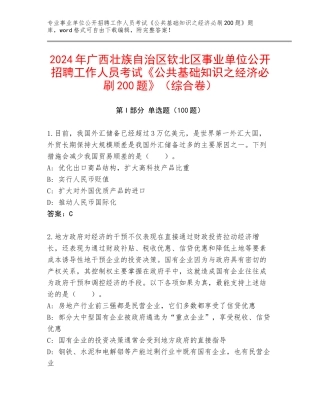 2024年广西壮族自治区钦北区事业单位公开招聘工作人员考试《公共基础知识之经济必刷200题》（综合卷）
