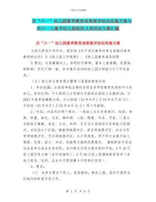 庆“六一”幼儿园素质教育成果展评活动实施方案与庆六一儿童节幼儿园组织义卖活动方案汇编