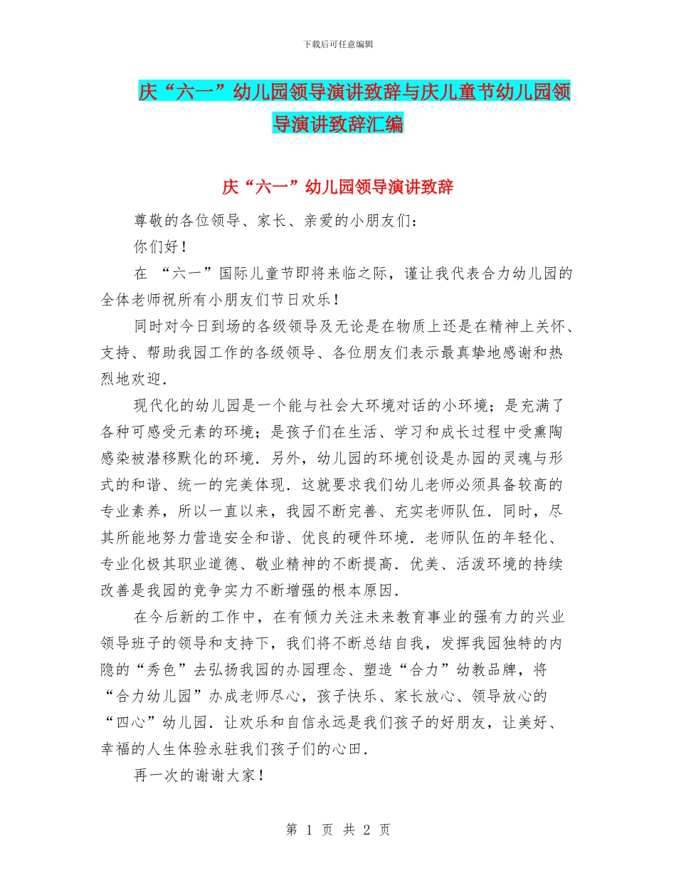 庆“六一”幼儿园领导演讲致辞与庆儿童节幼儿园领导演讲致辞汇编_第1页