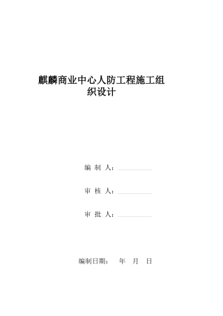 某人防工程施工组织设计