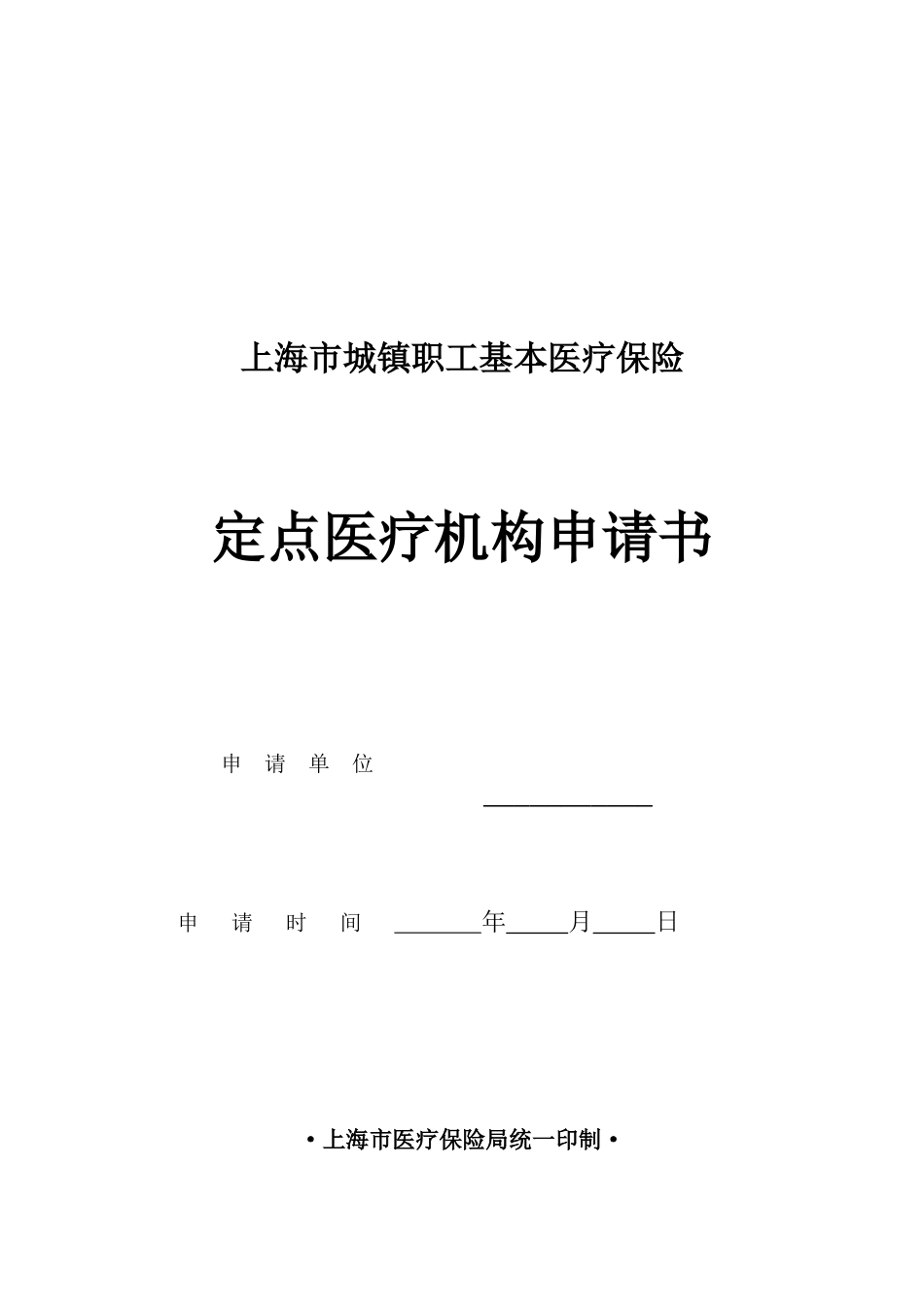 表格下载-上海市城镇职工基本医疗保险_第1页