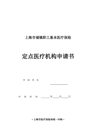 表格下载-上海市城镇职工基本医疗保险