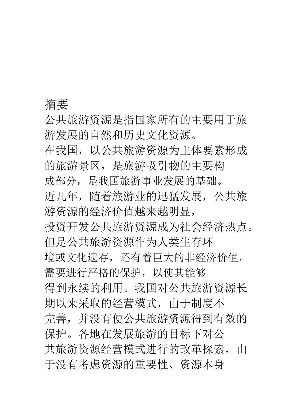 公共旅游资源经营模式概述_第1页